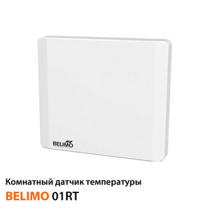 Кімнатний датчик температури Belimo 01RT-1B-0