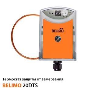 Термостат захисту від замерзання Belimo 20DTS-1P5