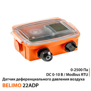 Датчик диференціального тиску Belimo 22ADP-154 | 0-2500 Па | DC 0-10 B/Modbus RTU