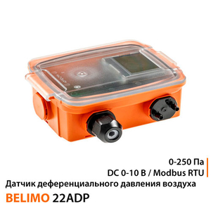 Датчик дифференциального давления Belimo 22ADP-15Q | 0-250 Па | DC 0-10 B / Modbus RTU