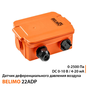 Датчик диференціального тиску Belimo 22ADP-184B | 0-2500 Па | DC 0-10 B/4-20 мА
