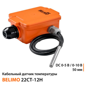 Кабельный датчик температуры Belimo 22CT-12H | DC 0-5 В / 0-10 В | зонд 50 мм