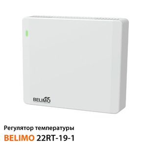 Регулятор температуры Belimo 22RT-19-1