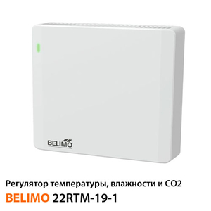 Регулятор температури, вологості та СО2 Belimo 22RTM-19-1