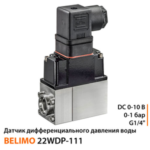 Датчик диференціального тиску Belimo 22WDP-111 | 1/4" | 0-1 бар | DC 0-10 В