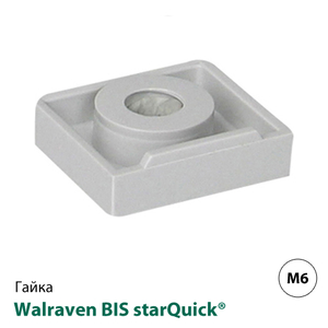 Гайка Walraven BIS starQuick® M6 (0854006)
