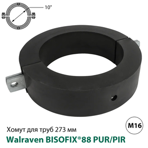 Термоизоляционный хомут Walraven BISOFIX® 88 PUR/PIR 273 мм, 60 мм, M16, Тип В (0880273)