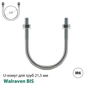 Хомут U-образный Walraven BIS М6, 21,5 мм, 1/2", DN15 (2084306021)