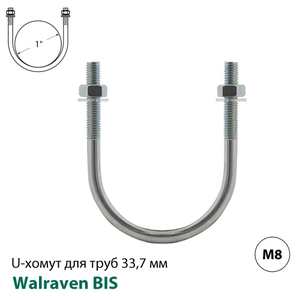 Хомут U-образный Walraven BIS М8, 33,7 мм, 1", DN25 (2084308034)