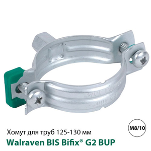 Хомут без ізоляції Walraven BIS Bifix G2 BUP 125-130 мм, гайка M8/10 (3008130)