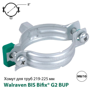 Хомут без изоляции Walraven BIS Bifix® G2 BUP 219-225 мм, гайка M8/10, 8", DN200 (3008225)
