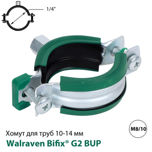 Хомут Walraven Bifix® G2 BUP 10-14 мм, гайка M8/10, 1/4", DN8 (31085014)