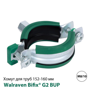 Хомут Walraven Bifix® G2 BUP 165-169 мм, гайка M8/10, 6", DN150 (31085169)