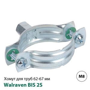 Хомут без ізоляції Walraven BIS 2S 62-67 мм, гайка M8 (33025067)