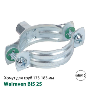 Хомут без изоляции Walraven BIS 2S 173-183 мм, гайка M8/10 (33035183)