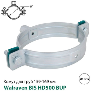 Хомут без ізоляції Walraven BIS HD500 BUP 159-169 мм, гайка M10/12, 6&quot;, DN150 (33048169)