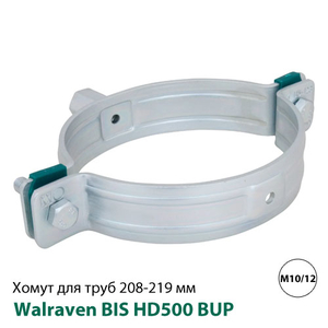 Хомут без ізоляції Walraven BIS HD500 BUP 217-227 мм, гайка M16, 8&quot;, DN200 (33068227)