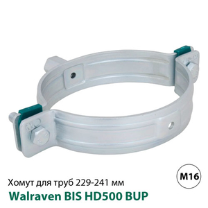 Хомут без ізоляції Walraven BIS HD500 BUP 229-241 мм, гайка M16 (33068241)