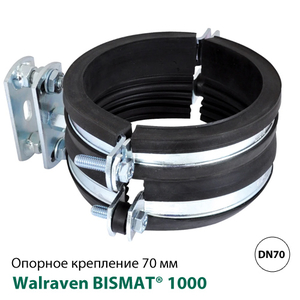 Опорное крепление Walraven BISMAT® 1000 SL/SX 75 мм, DN70, для пластиковых труб (3363070)