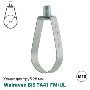 Хомут спринклерний Walraven BIS TA41 FM/UL 28 мм, гайка М10, 3/4&quot;, DN20 (4535027)