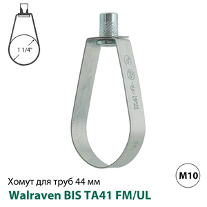 Хомут спринклерний Walraven BIS TA41 FM/UL 44 мм, гайка М10, 1 1/4&quot;, DN32 (4535042)