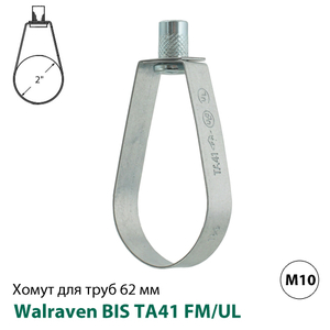 Хомут спринклерный Walraven BIS TA41 FM/UL 62 мм, гайка М10, 2", DN50 (4535060)