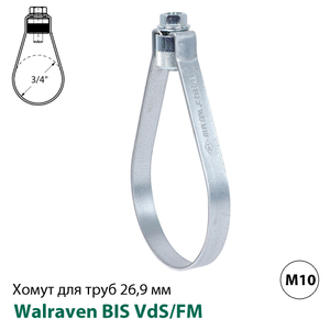 Хомут спринклерный Walraven BIS VdS/FM 26,9 мм, гайка М10, 3/4", DN20 (45565028)