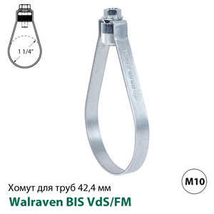 Хомут спринклерний Walraven BIS VdS/FM 42,4 мм, гайка М10, 1 1/4&quot;, DN32 (45565044)