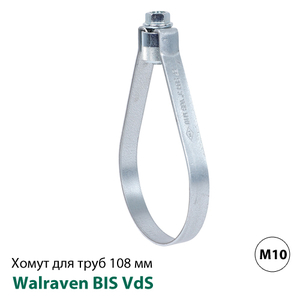Хомут спринклерний Walraven BIS VdS 108 мм, гайка М10 (45565108)