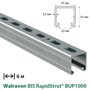 Профиль монтажный С-образный Walraven BIS RapidStrut® BUP1000 | 6м | 2,5мм | 41x41мм (65018647)