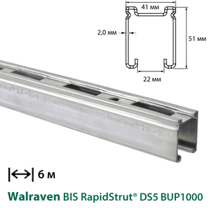 Профіль монтажний С-подібний Walraven BIS RapidStrut® DS5 BUP1000 | 6м | 2мм | 41x51мм (65058652)