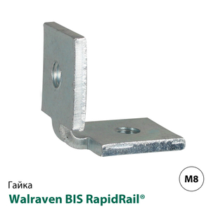 Гайка канальна кутова Walraven BIS RapidRail® М8 (6513709)