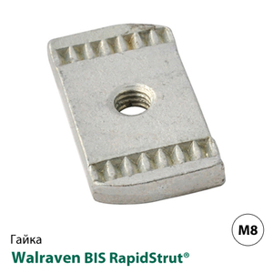 Монтажная гайка Walraven BIS RapidStrut® М8 (6517008)