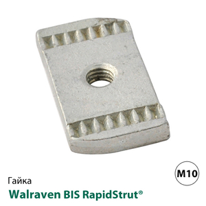 Монтажная гайка Walraven BIS RapidStrut® М10 (6517010)
