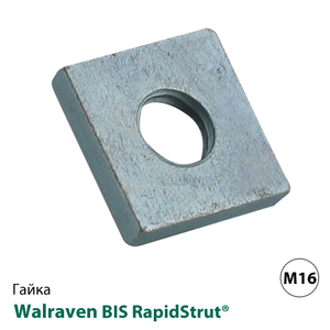 Монтажна гайка квадратна Walraven BIS RapidStrut® М16 (6517016)