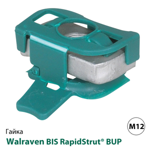 Монтажная гайка с фиксатором Walraven BIS RapidStrut® BUP1000 М12 (651868012)