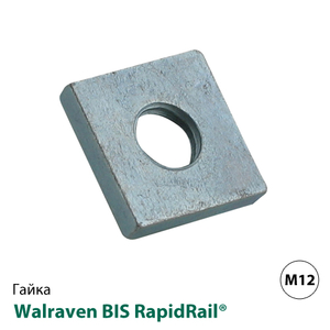 Гайка квадратная быстрого монтажа Walraven BIS RapidRail® WM1-35 М12 (6519913)