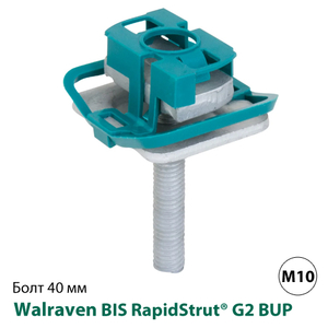 Болт быстрого монтажа Walraven BIS RapidStrut® G2 BUP1000 М10х40мм (652785004)