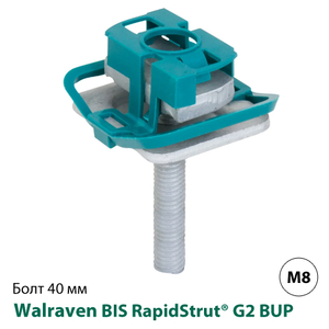 Болт швидкого монтажу Walraven BIS RapidStrut® G2 BUP1000 М8х40мм (652785804)