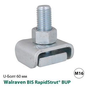 U-Болт швидкого монтажу Walraven BIS RapidStrut® BUP1000 М16х60мм (65278606)
