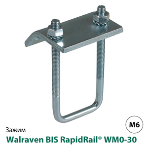 Балковий затискач Walraven BIS RapidRail® WM0-30 (6585011)