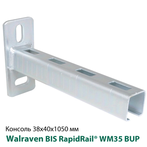Консоль стеновая 38x40х1050мм Walraven BIS RapidRail® WM35 BUP1000 (66036805)