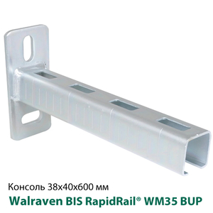 Консоль стінова 38x40х600мм Walraven BIS RapidRail® WM35 BUP1000 (66036860)
