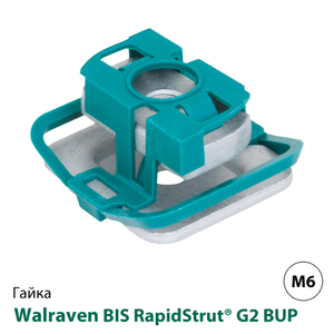Гайка быстрого монтажа Walraven BIS RapidStrut® G2 BUP1000 М6 (665185106)