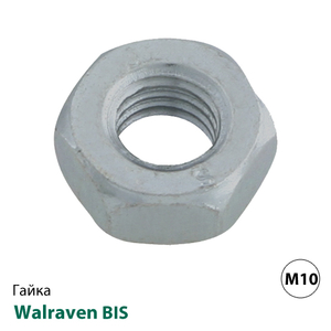 Гайка шестигранна ISO 4032 Walraven BIS M10 (6123010)