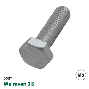 Болт с шестигранной головкой DIN 933 Walraven BIS M8x20мм (6143820)