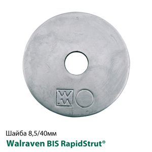 Шайба Walraven BIS RapidStrut® 8,5/40мм (6533508)