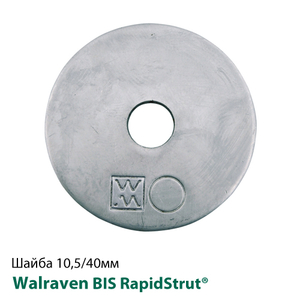 Шайба Walraven BIS RapidStrut® 10,5/40мм (6533510)