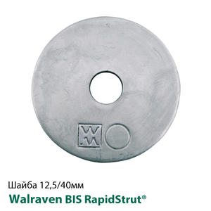 Шайба Walraven BIS RapidStrut® 12,5/40мм (6533512)