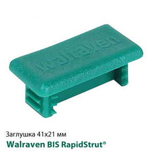 Заглушка для профиля 41х21 мм Walraven BIS RapidStrut® (6566021)